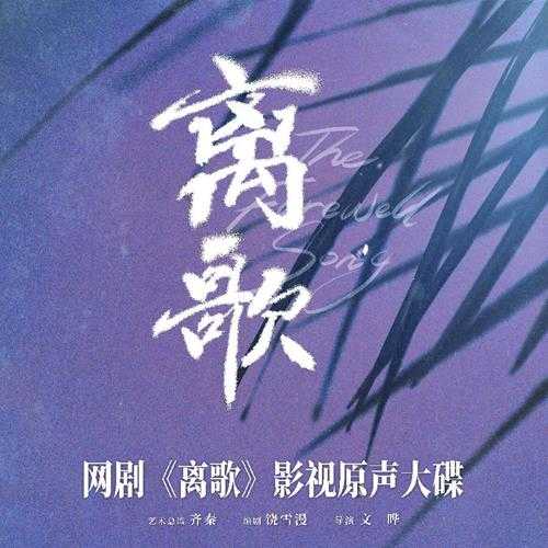 群星《离歌 网剧原声带》[FLAC/分轨][538.53MB]