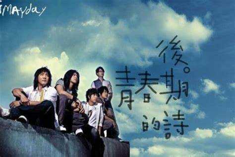 五月天《后青春期的诗》[FLAC][1.91G]