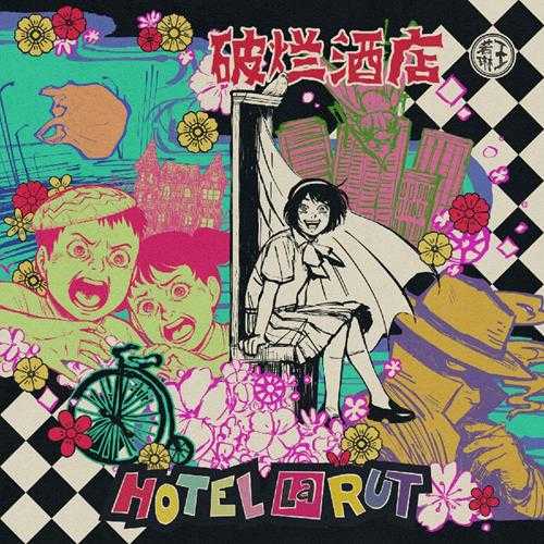 王若琳《Hotel La Rut (破烂酒店)》[320K/MP3][117.85MB]