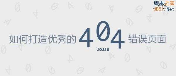 如何打造优秀的404错误页面