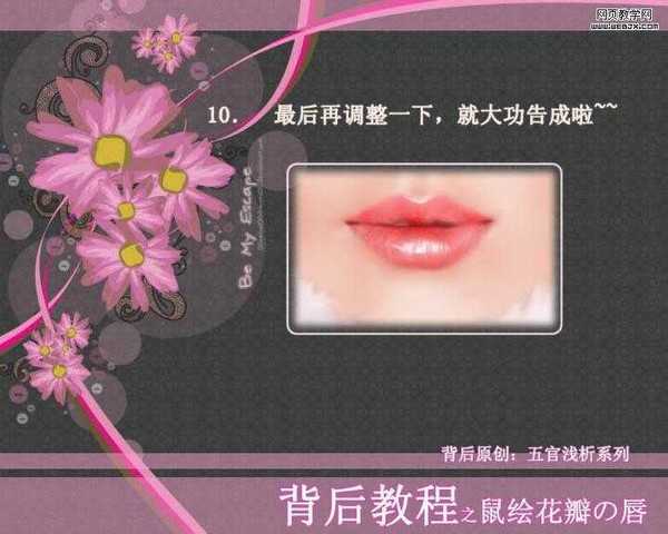 Photoshop 鼠绘花瓣朱唇