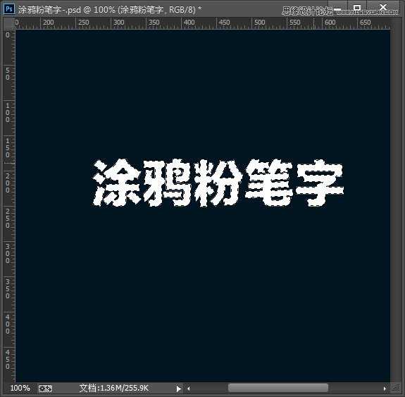 PS制作逼真的涂鸦粉笔字效果教程