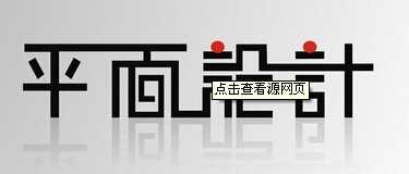 CorelDRAW创作简单漂亮的艺术字体