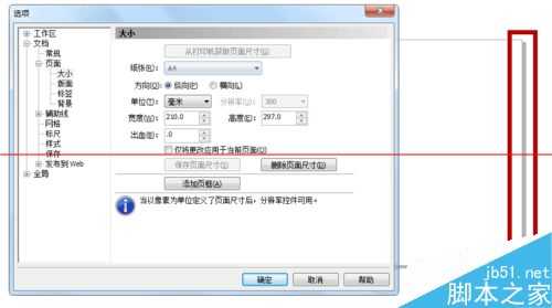 cdr页面大小怎么自定义修改或设置？