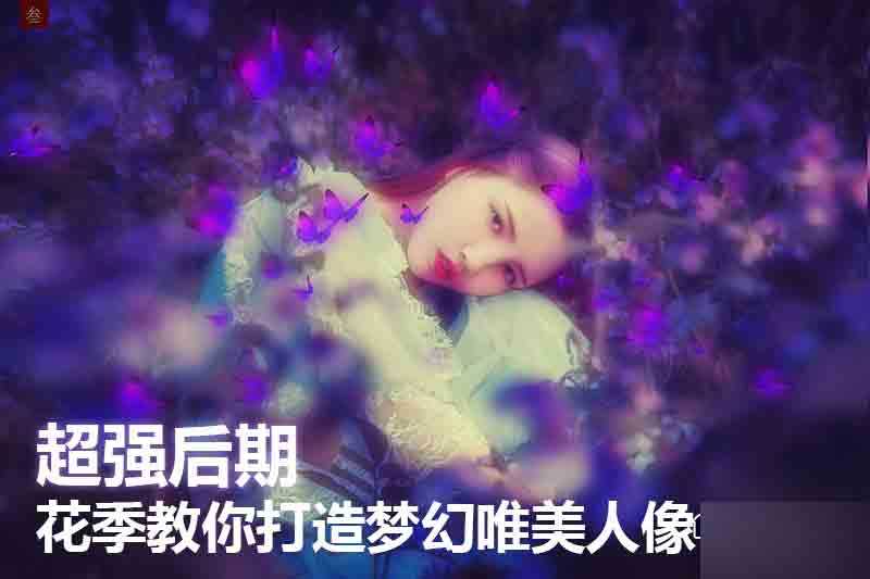 PS打造梦幻唯美的花海人像照片