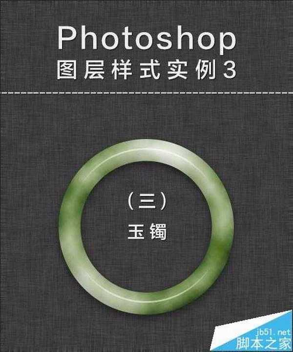 Photoshop怎么绘制一个逼真的玉镯?