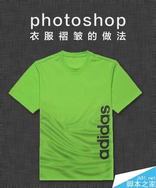 photoshop制作逼真的衣服皱褶效果