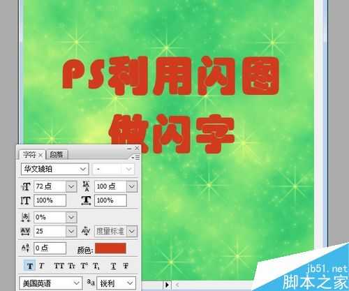 PS利用素材制作漂亮的亮闪闪字体