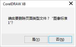 CorelDRAW添加删除自定义预设的页面尺寸