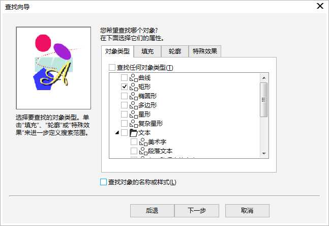 CorelDRAW X8怎么查找并替换对象?