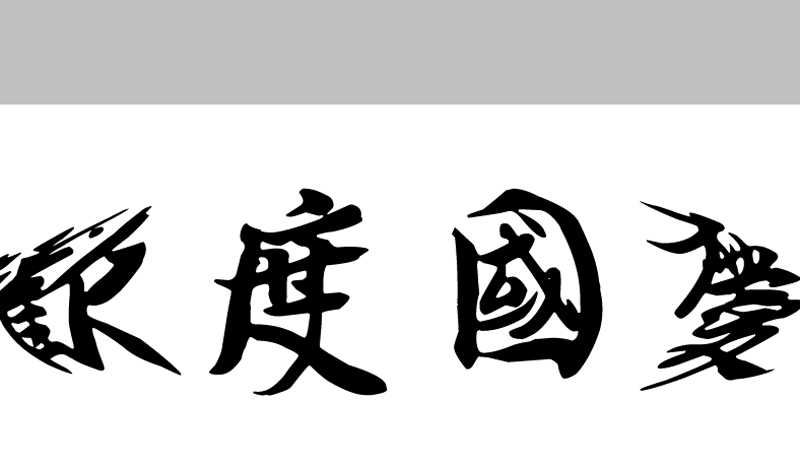 ps怎么制作一个膨胀文字的动画效果?