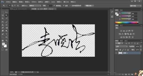 ps怎样制作一张透明背景的人物签名图片?
