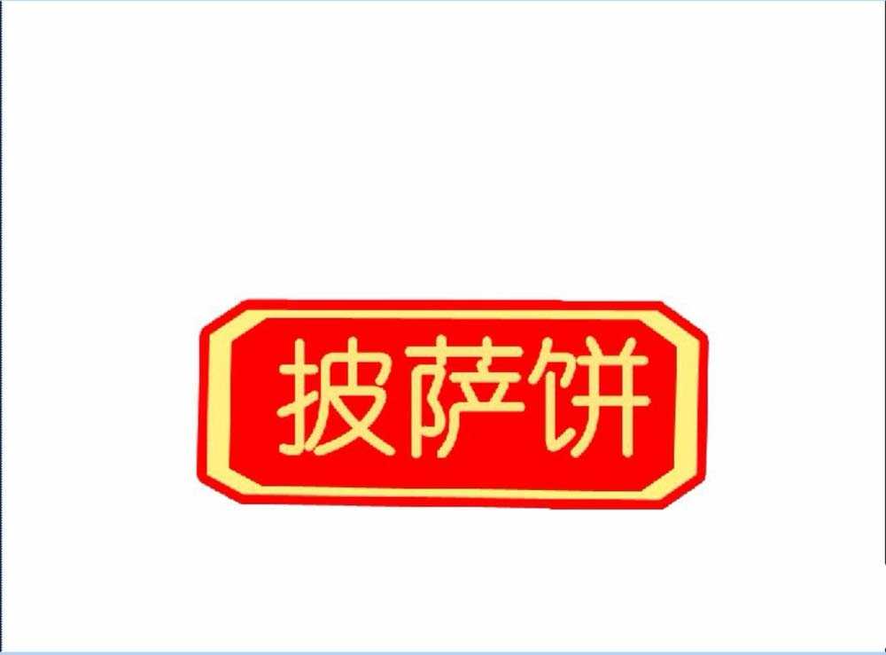 ps怎么设计披萨小站的logo标志?