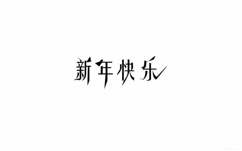 ps怎么设计活波俏皮的文字字体?