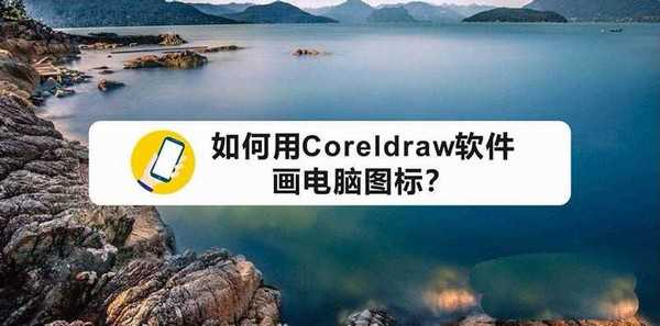 cdr怎么绘制电脑图标? cdr电脑标志的画法