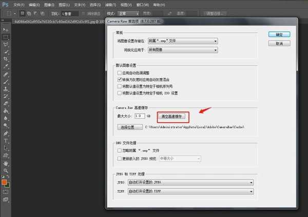 PS中清空Camera Raw高速缓存的详细教程
