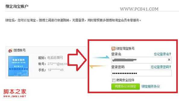 新浪微博绑定淘宝账号与淘宝互通图文设置教程