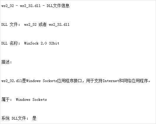 ws2 32.dll是什么文件 有什么作用