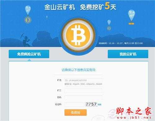 比特币云矿机免费挖 金山云矿机免费申请教程