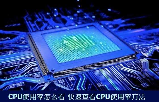 电脑CPU使用率怎么看 查看CPU使用率的快速方法图解