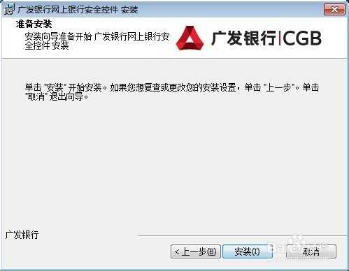 图文演示广发银行网银安全控件怎么下载安装