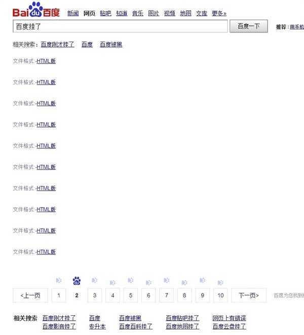 使用百度搜索关键词列表显示文件格式HTML版怎么回事