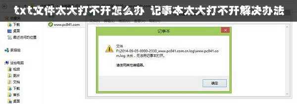 记事本文件太大打不开怎么办？TXT文件太大无法打开现象的解决办法介绍