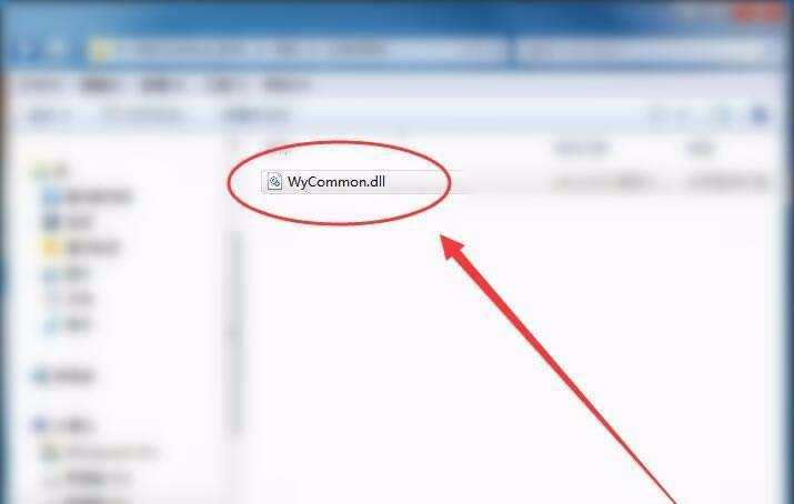 电脑提示WYCmmon.dll文件丢失该怎么解决?