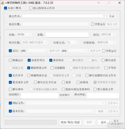 【自用单文件制作软件一】单文件制作工具 v7.0.2.32，附超详细制作教程及成品示范